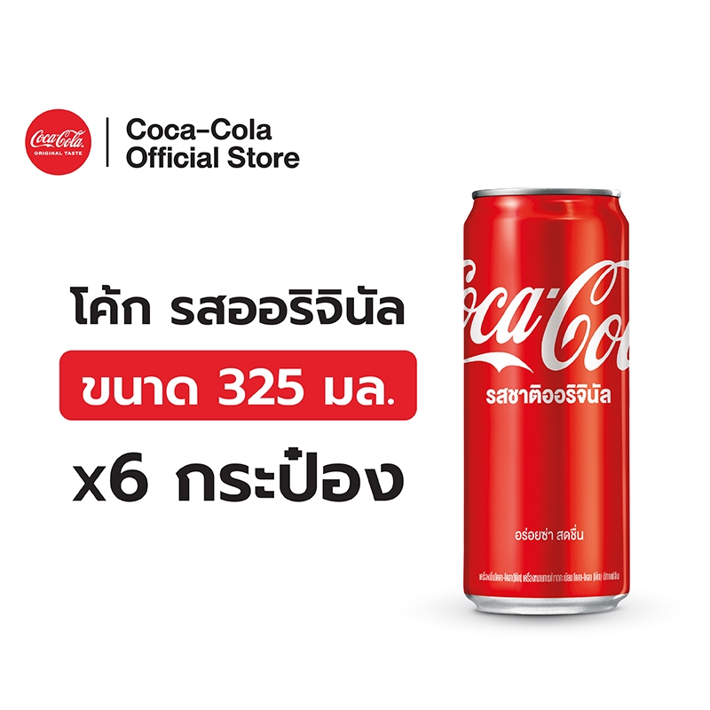 [จัดส่งเฉพาะกทม.และปริมณฑล]โค้ก น้ำอัดลม รส ออริจินัล 325 มล. 6 กระป๋อง Coke Soft Drink Original 325ml Pack 6