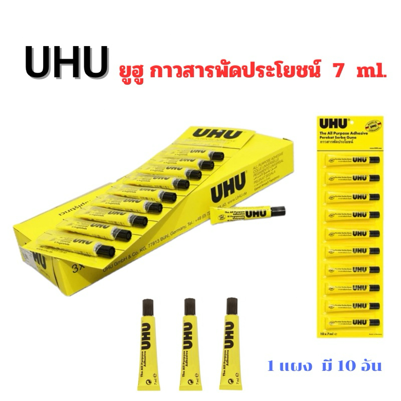 กาวยางอเนกประสงค์ UHU 7ml (10 หลอด)