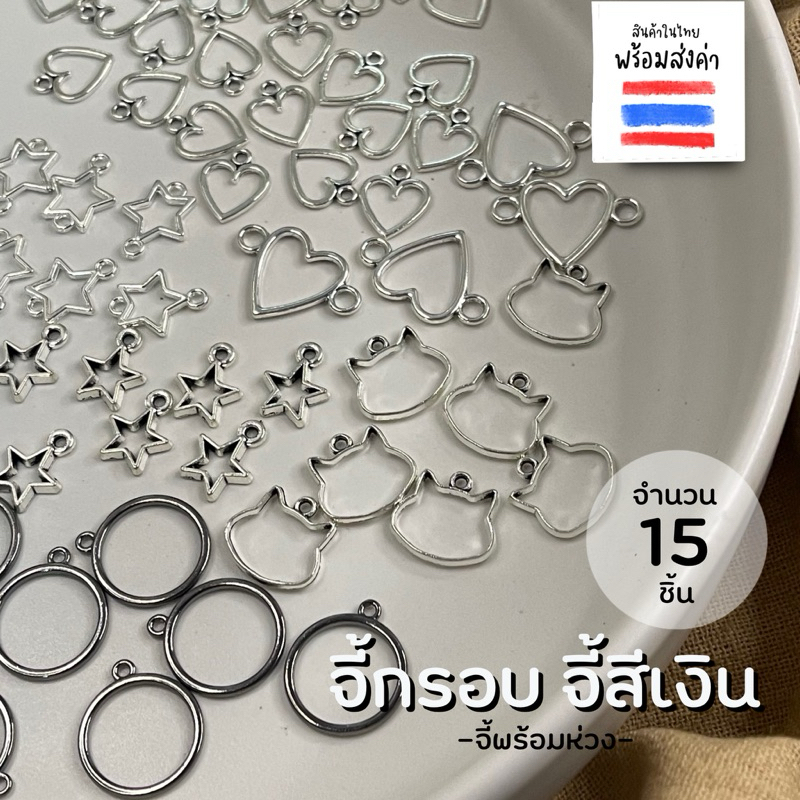 จี้กรอบรูป จี้สีเงินพร้อมห่วง 15 ชิ้น