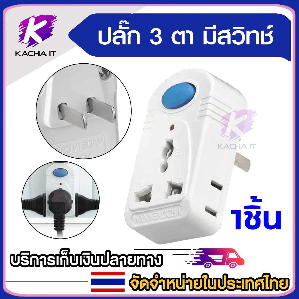 plug 3 ตา 2 ขาแบน มีสวิทช์ ติดผนัง 3ช่องเสียบ ขยายช่องเสียบ จาก 1 ช่องเป็น 3 ช่อง switch มีไฟ MY-K2.