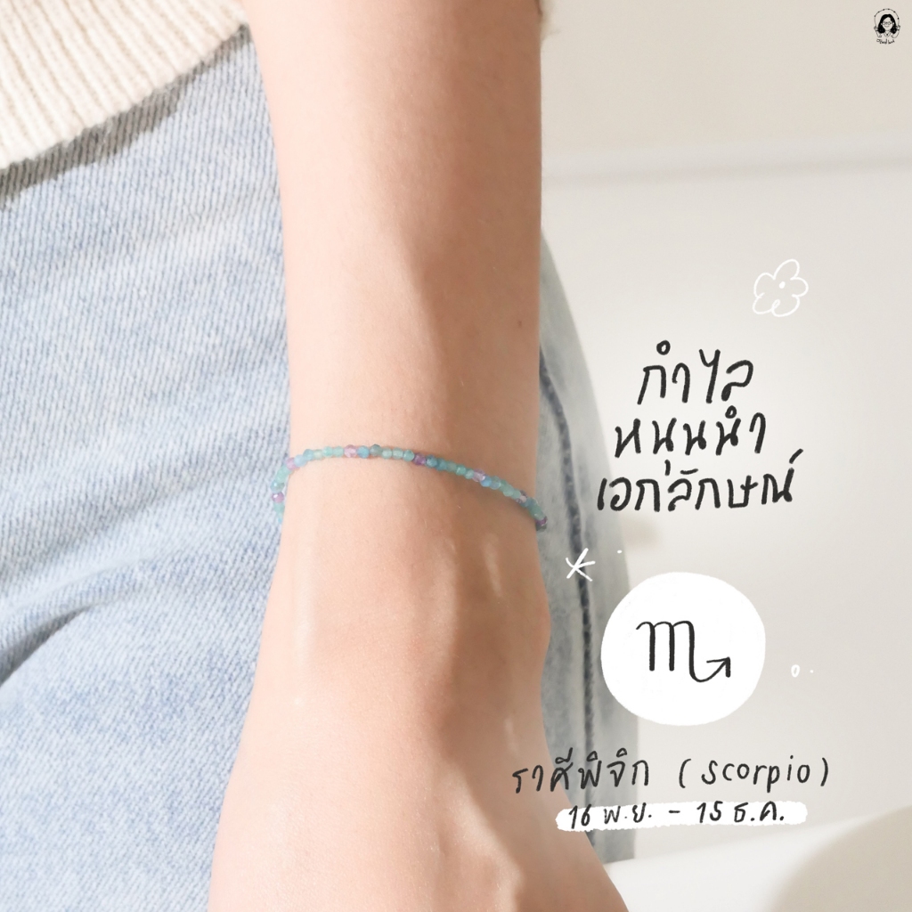 กำไลหินนำโชคราศีพิจิก หนุนนำเอกลักษณ์ (เสริมพลังบวก)