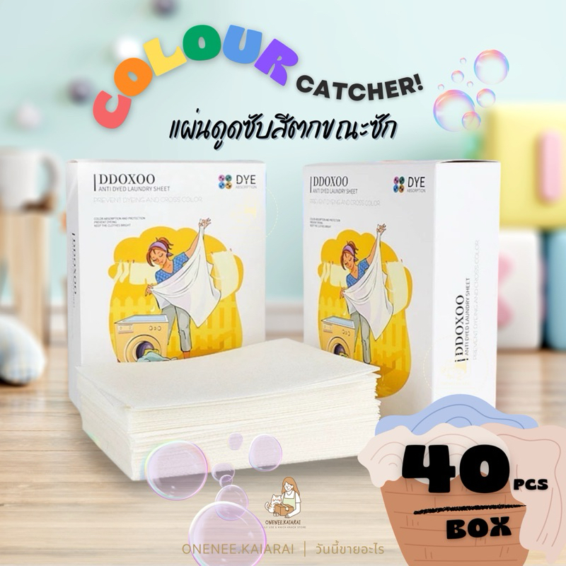 พร้อมส่ง DDOXOO Color catcher (40 แผ่น/กล่อง) แผ่นซับสีตก แผ่นดักจับสีตกขณะซัก