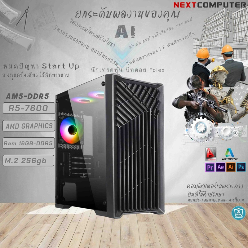 Nextcomputer AM5 RYZEN9 9700 / R7 8700G / R7 7700 / R5 8600G / R5 8500G / R5 7600 พร้อม AMD Graphics