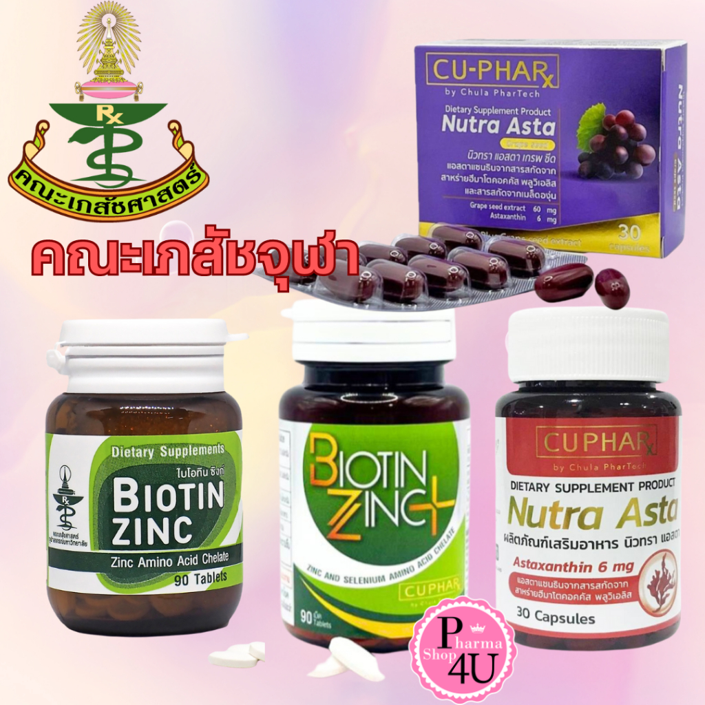 Biotin Zinc Plus Selenium 90เม็ด เภสัชจุฬา  CU-PHARx Nutra Asta (Astaxanthin 6 mg) Nutra Asta Grape 