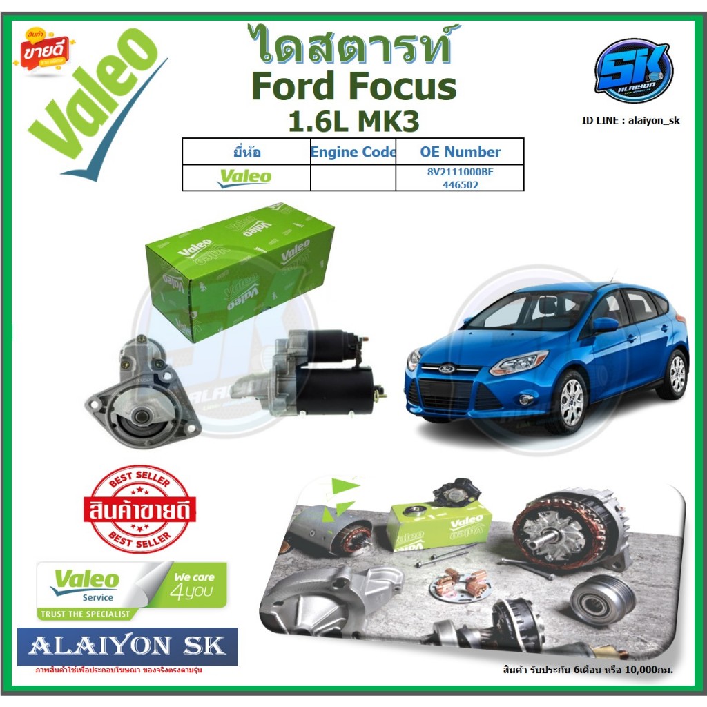 Valeo ไดสตาร์ท Ford Focus 1.6L MK3 ยี่ห้อ Valeo (ของใหม่จากโรงงาน สินค้าประกัน6เดือน) โปรส่งฟรี