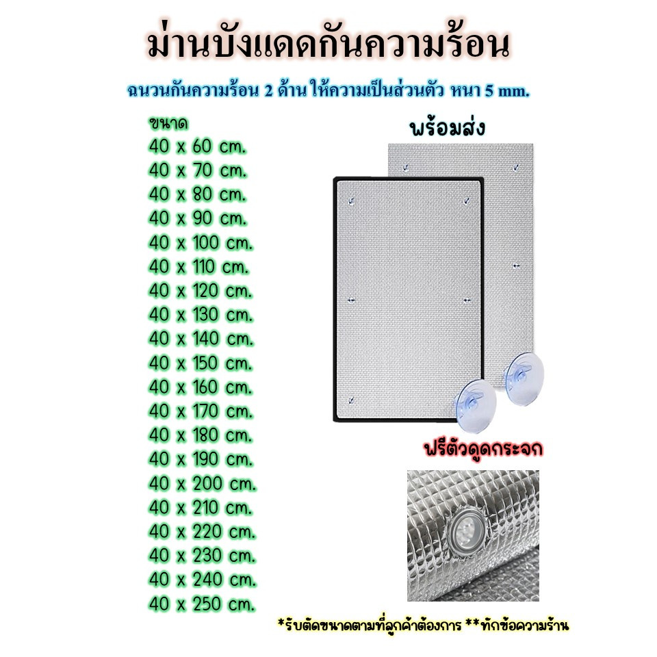 พร้อมส่ง> ม่านบังแดด ขนาด40x60-250cm. แผ่นฉนวนกันความร้อน 2ด้านหนา 5มม. ฟิล์มบังแดดอลูมิเนียมฟอยล์หนา ม่านกันแดดทึบแสง