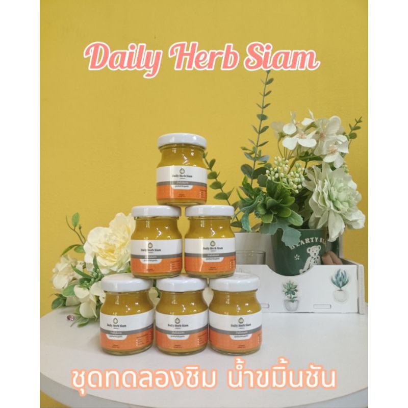 น้ำขมิ้นชัน Daily Herb Siam ชุดทดลองชิม 6 ขวดเล็ก ขนาด 45 ml.