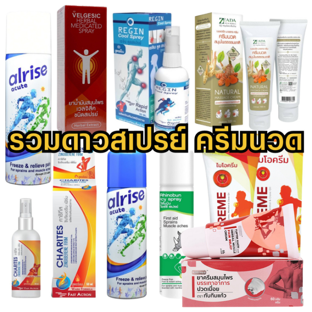 รวมดาว สเปรย์แก้ปวด ทับทิมแก้ว Alrise Velgesic STELLA BODY Spray Cream ZEADA CHARITES Rhinobun icy M