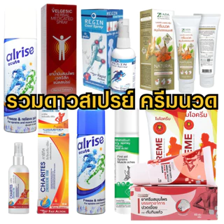 รวมดาว สเปรย์แก้ปวด ทับทิมแก้ว Alrise Velgesic STELLA BODY Spray Cream ZEADA CHARITES Rhinobun icy Myo Kreme FEEN #L1