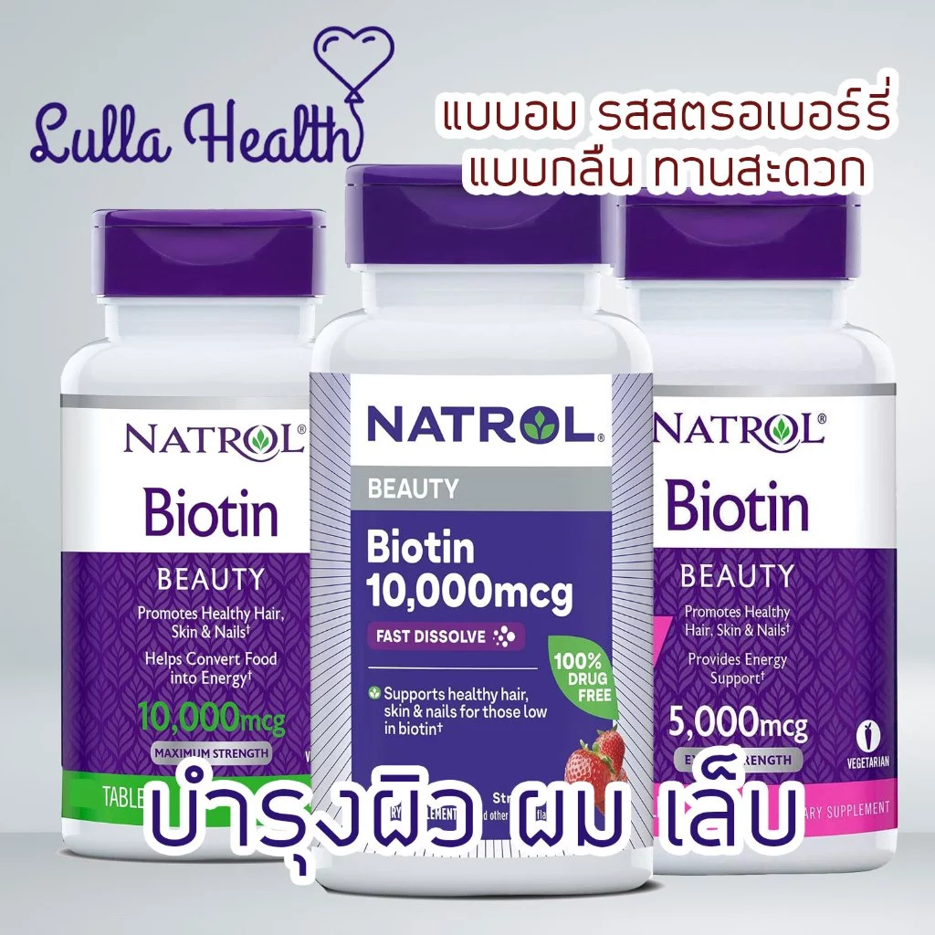 พร้อมส่ง‼️ Natrol Biotin บำรุงผม ผิว เล็บ ระบบเผาผลาญร่างกาย ชนิดเม็ดกลืน และเม็ดอม 5,000mcg และ 10,000mcg