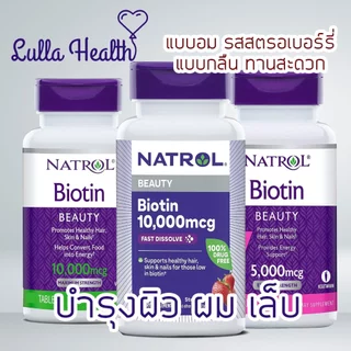พร้อมส่ง‼️ Natrol Biotin บำรุงผม ผิว เล็บ ระบบเผาผลาญร่างกาย ชนิดเม็ดกลืน และเม็ดอม 5,000mcg และ 10,000mcg