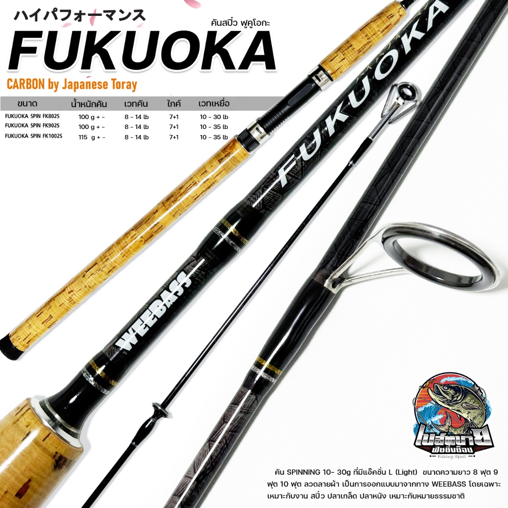 คันสปิ๋ว WEEBASS FUKUOKA SPIN สปิน เวท 8-14 ปอนด์ คันเนื้อลายคาบอน เซ้นคันดีมาก เหมาะกับงาน สปิ๋ว ปลาเกล็ด ปลาหนัง