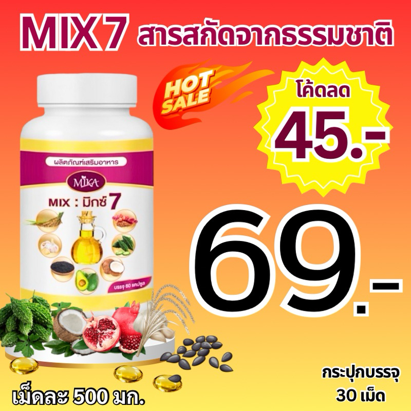 มิกซ์ 7 ออยล์ สารสกัดจากธรรมชาติ บำรุงร่างกายครบจบในเม็ดเดียว ส่งตรงจากโรงงาน