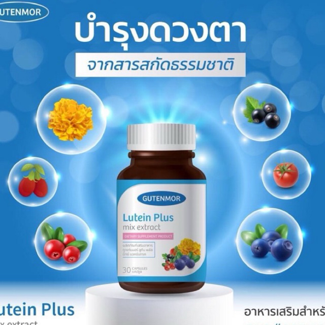 Gutenmor กูทเท่นมอร์ ลูทีนพลัส อาหารเสริมบำรุงดวงตา (30เม็ดx1กระปุก)