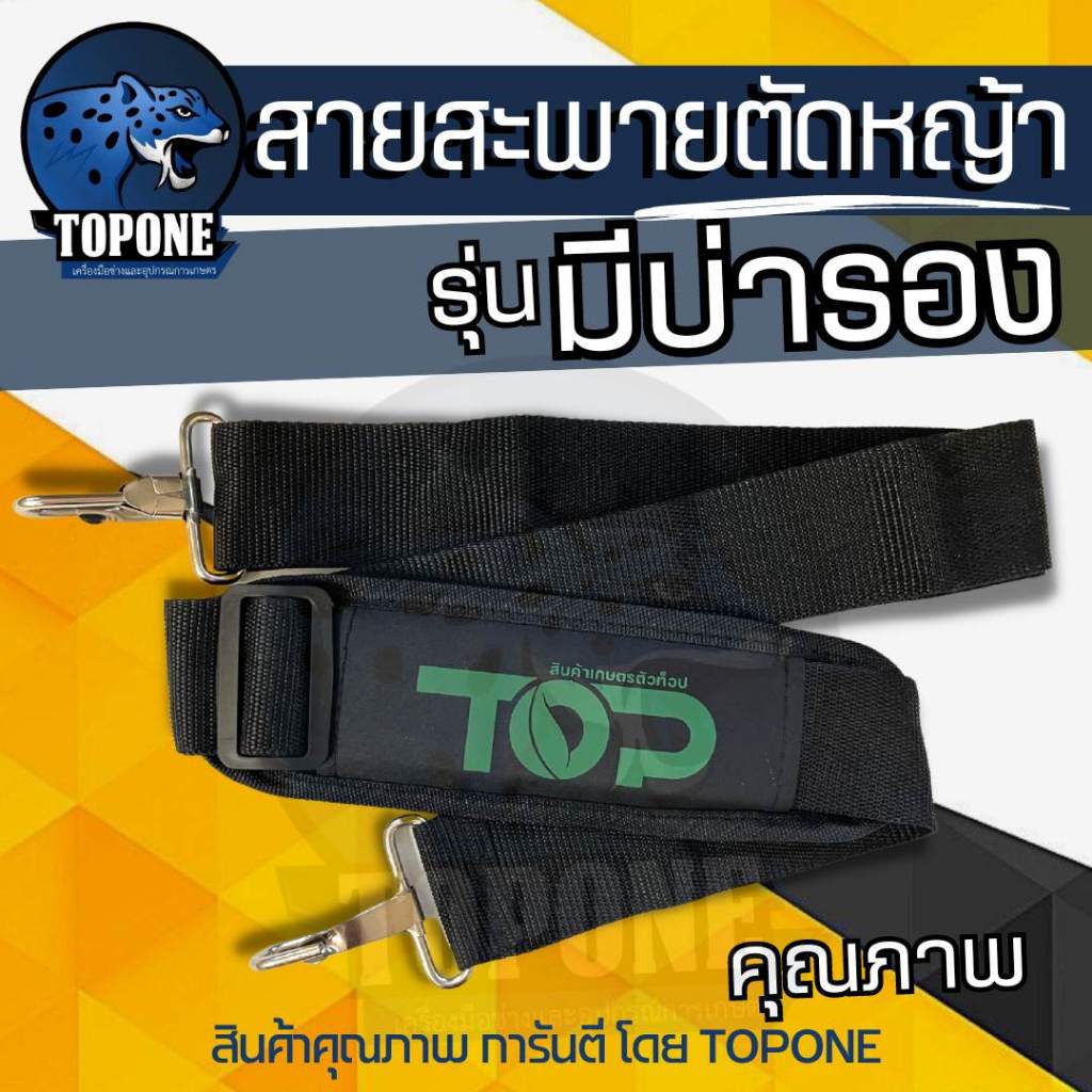 (สายสะพาย411 TOP ) สายสะพาย สีดำ เครื่องตัดหญ้า สายสะพายบ่าเดียว สีดำ