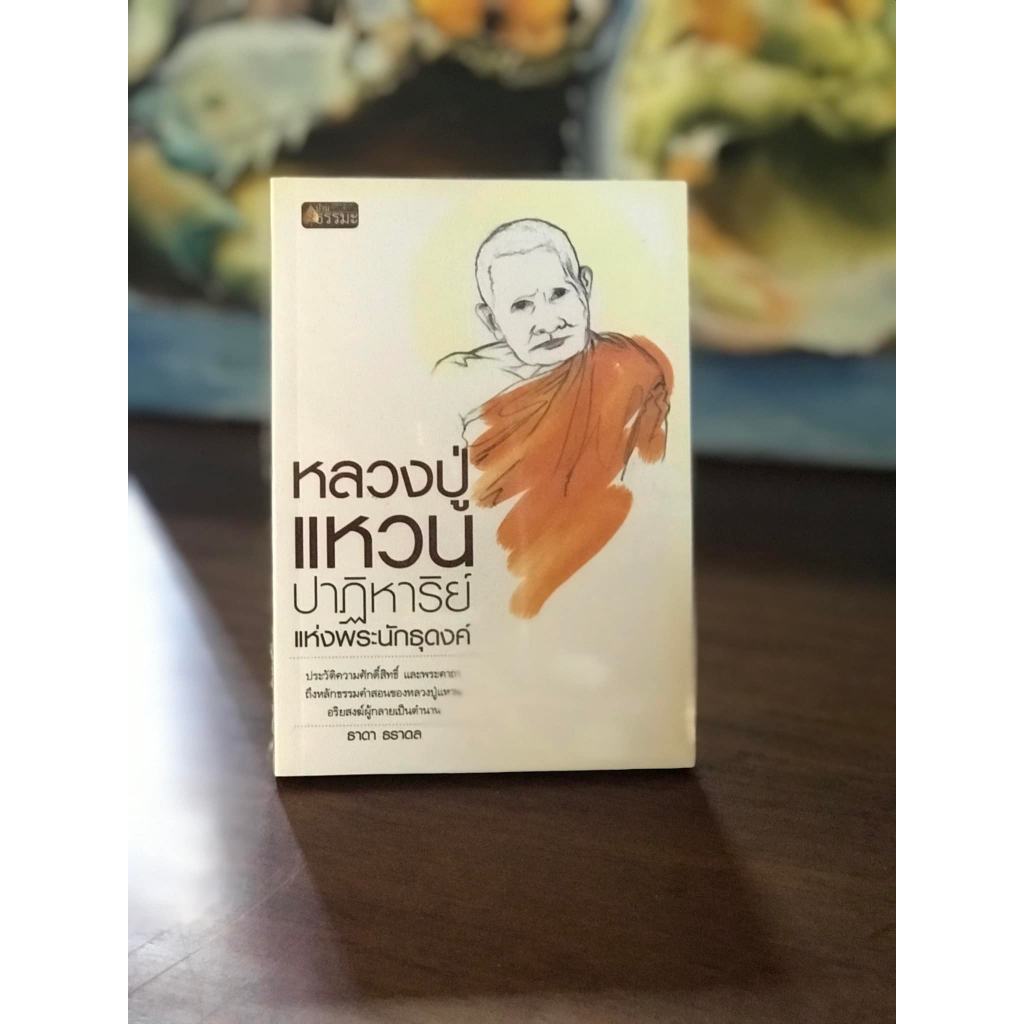หลวงปู่แหวน สุจิณโณ ปาฏิหาริย์แห่งพระนักธุดงค์ ผู้เขียน ธาดา ธราดล สำนักพิมพ์บ้านธรรมะ