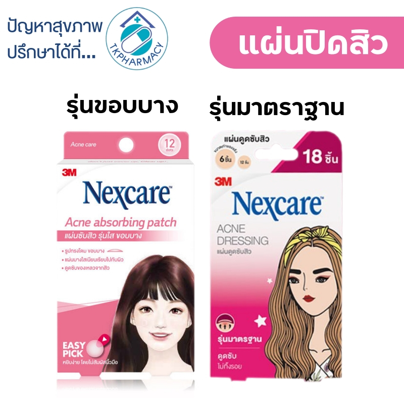 3M แผ่นปิดสิว ปิดสิว / 3M Nexcare Acne absorbing patch / 3M Nexcare Acne Dressing