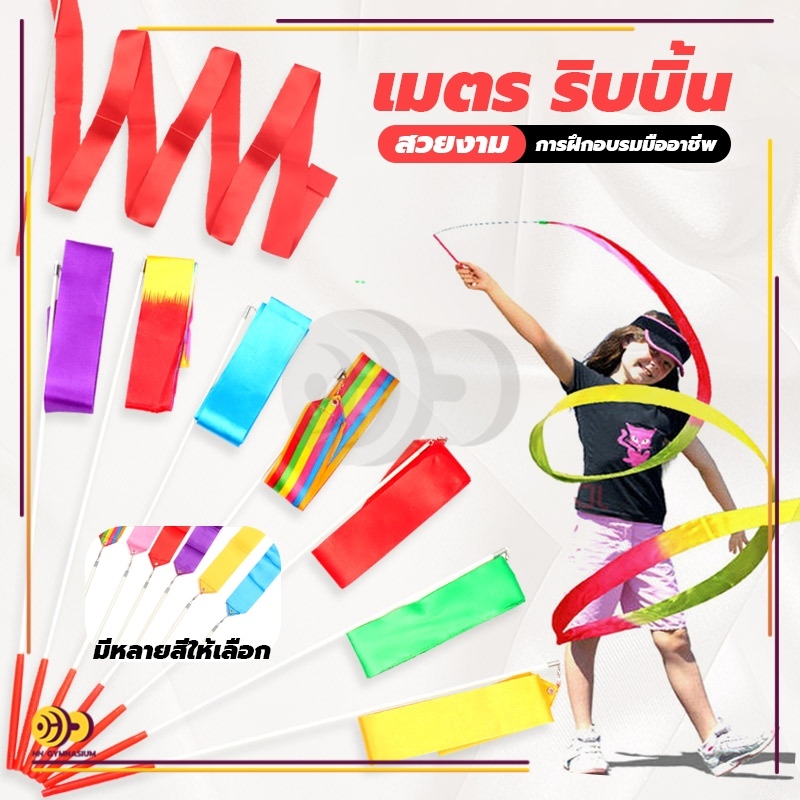 2 เมตร 4 เมตร ริบบิ้น ของเล่นเด็ก มาพร้อมก้านจับ การแสดง ออกกำลังกาย ยิมนาสติกลีลา เต้นรำ ริบบิ้น ยิมนาสติกลีลา