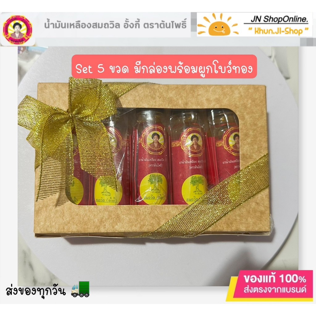 สมถวิล อั้งกี้ ล็อตใหม่!! (โค้ด100.-ในไลฟ์) (แพ็ค 6 ขวด)น้ำมันเหลือง ตราต้นโพธิ์จ.ตราด ขวดใหญ่ 24 ml.ไม่แท้ยินดีคืนเงิน! รูปที่ 7