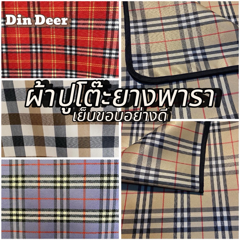 ผ้าปูโต๊ะยางพารา (เย็บขอบอย่างดี) ผ้าสก๊อต กันน้ำทนความร้อนทำความสะอาดง่าย มีไห้เลือกหลายขนาด