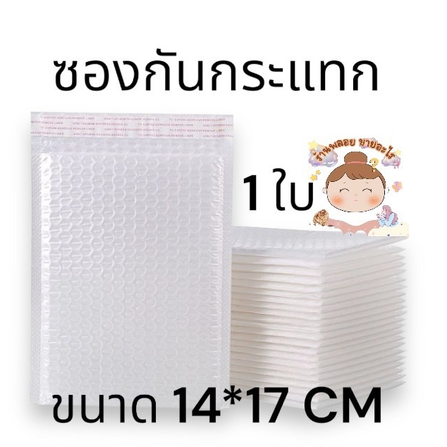 ซองกันกระเเทก ถุงไปรษณีย์กันกระแทก ฝากาว ขนาด 14x17 สีขาว 🔥 ซองบับเบิ้ล 1 ใบ 🔥