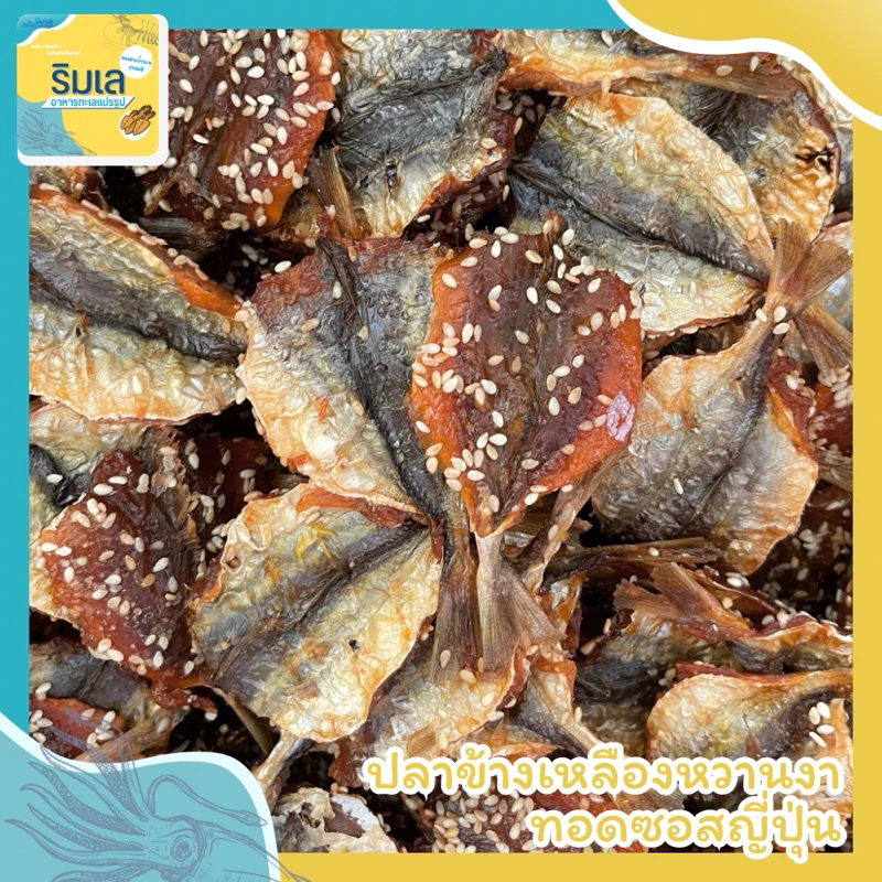 🐟 ปลาข้างเหลือง งาทอดซอสญี่ปุ่น 🍘 หอม อร่อย พร้อมทาน ของฝากจากระยอง
