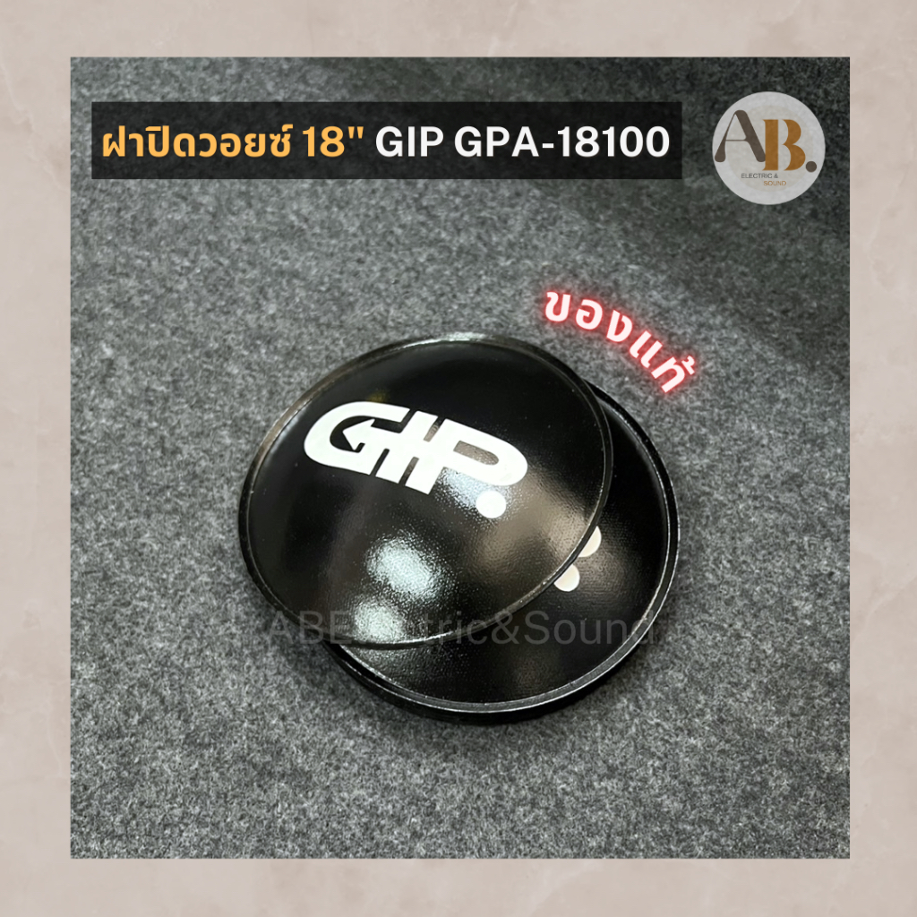 หมวกลำโพง 18" GIP GPA-18100 หมวกลำโพง18นิ้ว ฝาปิดวอยซ์ Gip18100 ของแท้ เอบีออดิโอ AB Audio