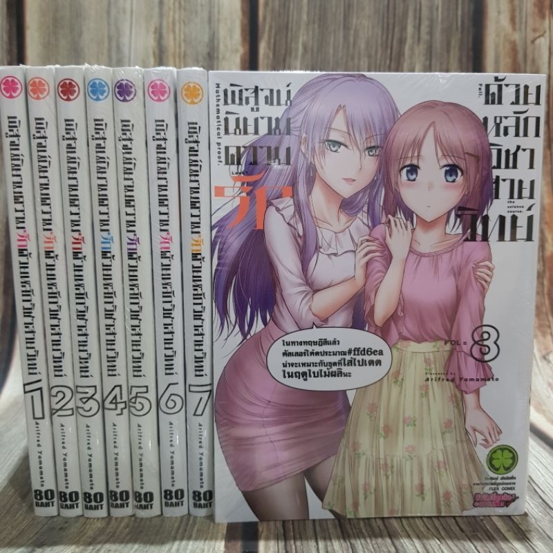 พิสูจน์นิยามความรักด้วยหลักวิชาสายวิทย์ เล่ม1-8 ยกชุด (การ์ตูนมือ1ในซีล)