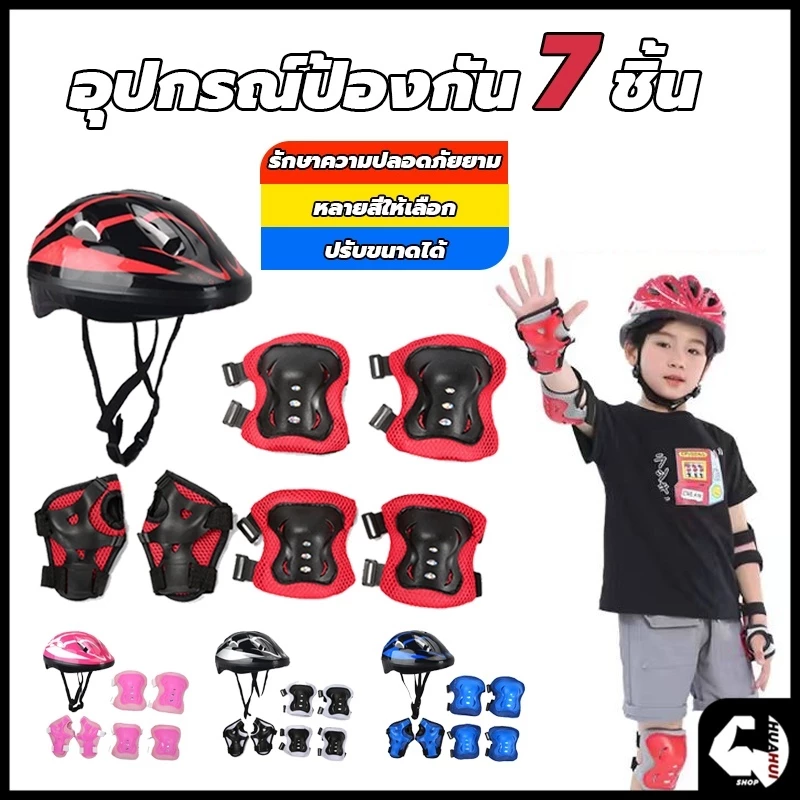 สนับเข่าเด็ก 7ชิ้น ชุดหมวกกันน็อค Roller Skating Protector สนับเข่าเด็ก อุปกรณ์เซฟตี้เด็ก เหมาะสำหรับเด็กอายุ 3-15ปี