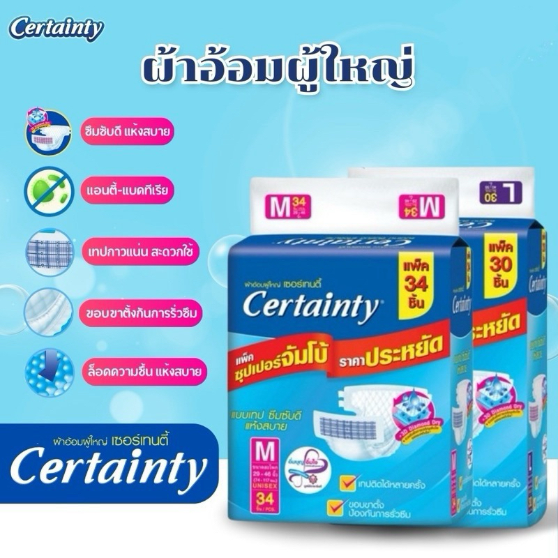 ซื้อ 👵🏻Certainty Tape 👨🏻‍🦳เซอร์เทนตี้ เทป M 34ชิ้น L 30ชิ้น ผ้าอ้อมผู้ใหญ่ เเบบเทป แพมเพิสซุปเปอร์จัมโบ้ ผ้าอ้อมคนแก่ สูงวัย