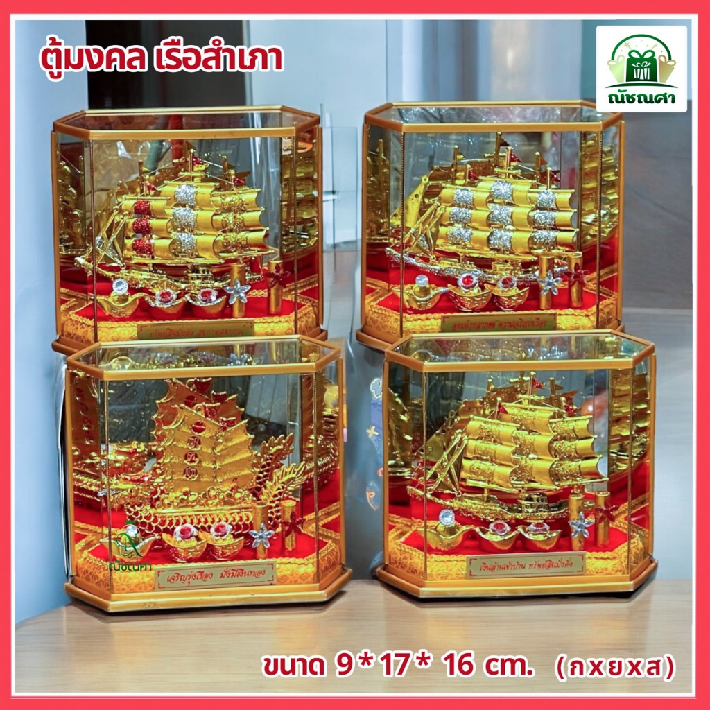ตู้มงคล 6 เหลี่ยม เรือใบในตู้กระจก มีให้เลือก 4 แบบ เสริมฮวงจุ้ยการค้าขาย ของขวัญเปิดกิจการใหม่