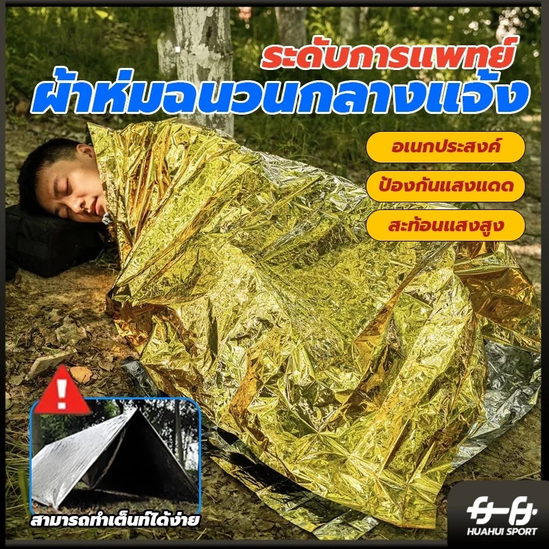 ผ้าห่มฉุกเฉิน HUAHUI SPORT แผ่นสะท้อนแสงกันน้ำ 130x210 ซม thumbnail 5
