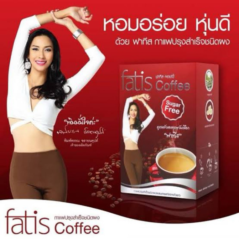 ใหม่แท้💯%ฟาทีส คอฟฟี่ FATIS COFFEE กาแฟล็อคหุ่น (1กล่อง 15 ซอง)และ(1กล่อง 10 ซอง)