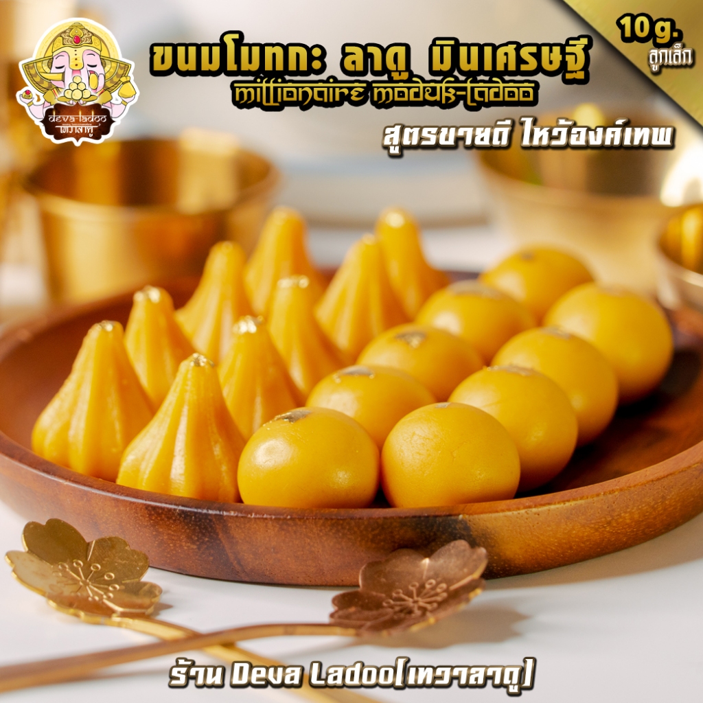 ขนมลาดู โมทกะ มินิเศรษฐี ขนาด 10 กรัม 50 และ 100 ลูก