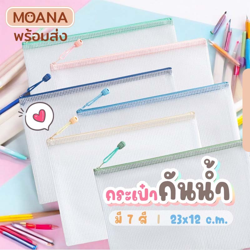 พร้อมส่ง : กระเป๋าดินสอ กระเป๋าเครื่องสำอางค์ กันน้ำ มี 7 สี ขนาด 23x12 ซ.ม.
