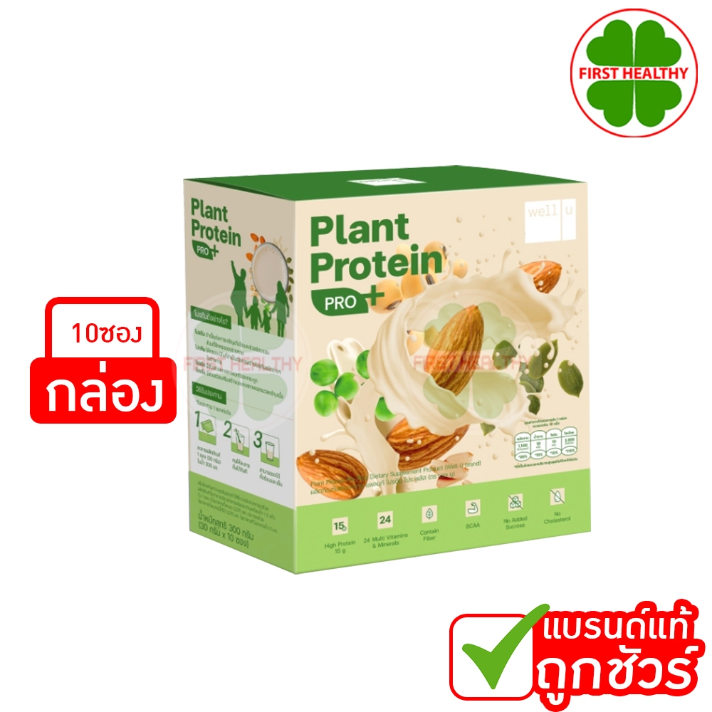 Well u Plant Protein Pro Plus โปรตีนพืช (ใหม่!)