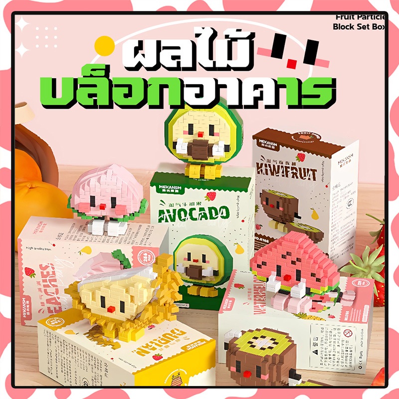 ตัวต่อผลไม้ นาโน ของเล่น​ตัวต่อ​ บล็อก​ แบบนาโน​ น้องๆผลไม้ น่ารัก ของขวัญ สําหรับเด็ก