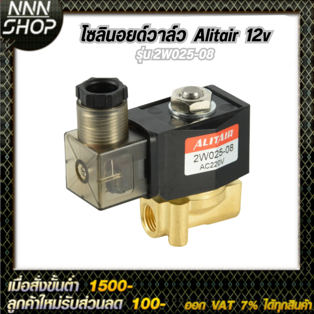 Alitiar (SW025-08) โซลินอยด์วาล์ว 12v