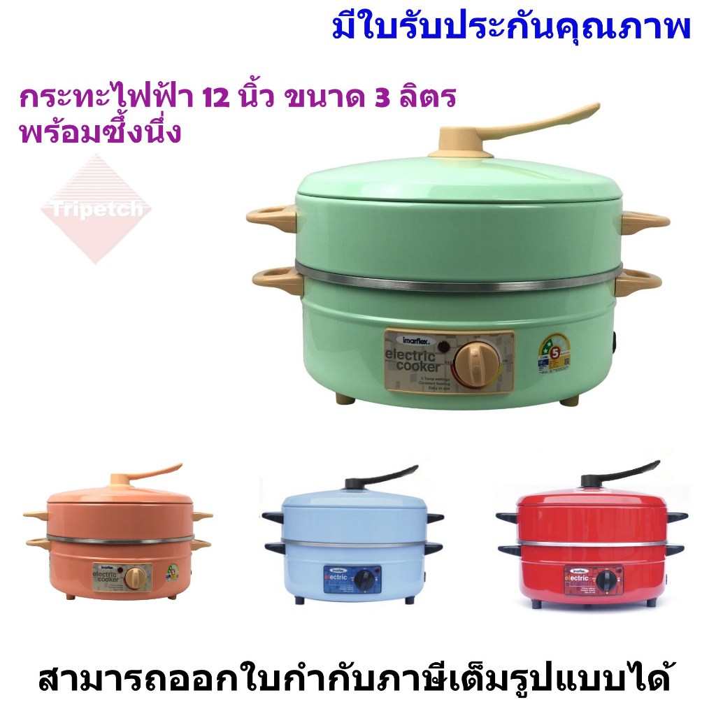Imarflex กระทะไฟฟ้า ขนาด 3 ลิตร พร้อม ซึ้งอลูมิเนียม 1 ชั้น รุ่น MP-16Q (โฉมใหม่)