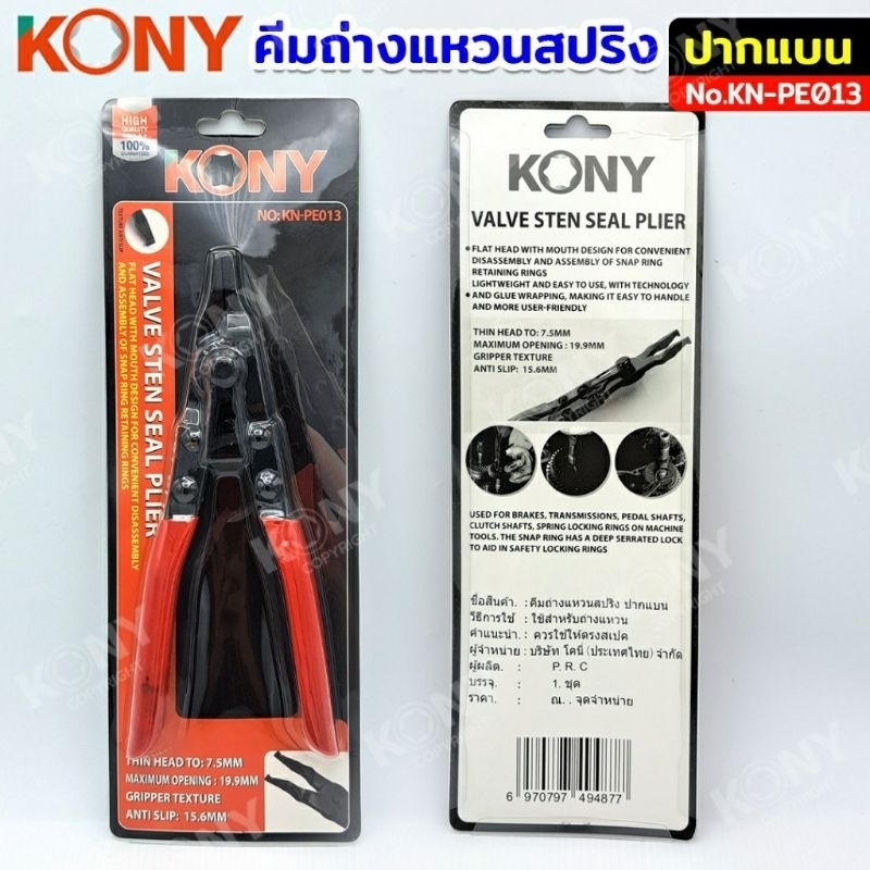 KONY คีมถ่างแหวนสปริง ปากแบน คีมถ่างแหวน No.KN-PE013