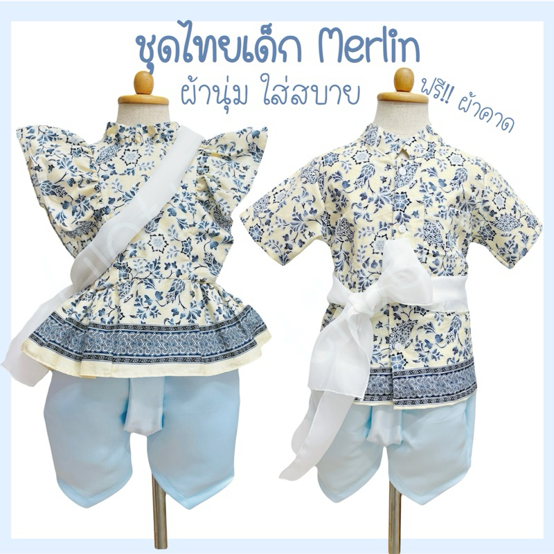 ชุดไทย Merlin ชุดไทยเด็กผู้หญิง ชุดไทยเด็กผู้ชาย ชุดไทยประยุกต์ ชุดไทยใส่ไปโรงเรียน ผ้านุ่มใส่สบาย ไม่ร้อน