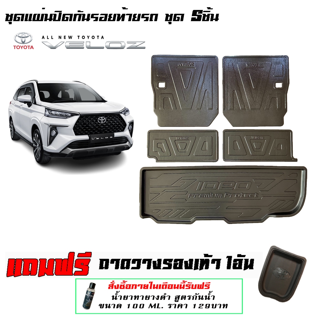 ตรงรุ่น Toyota veloz 2020-2026 แผ่นปิดหลังเบาะแถวสามและถาดท้าย (5ชิ้น)