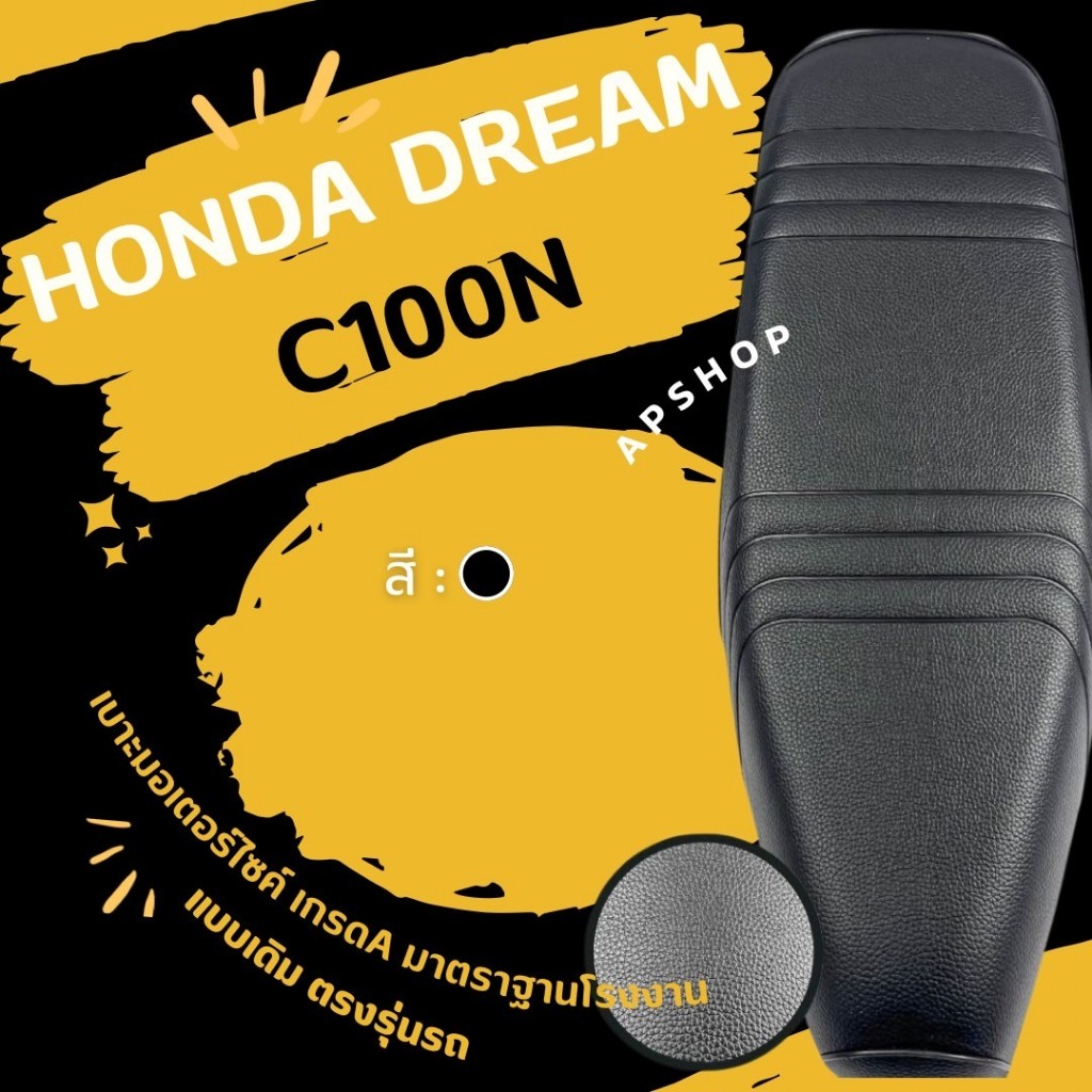 หนังหุ้มเบาะ Dream C100N