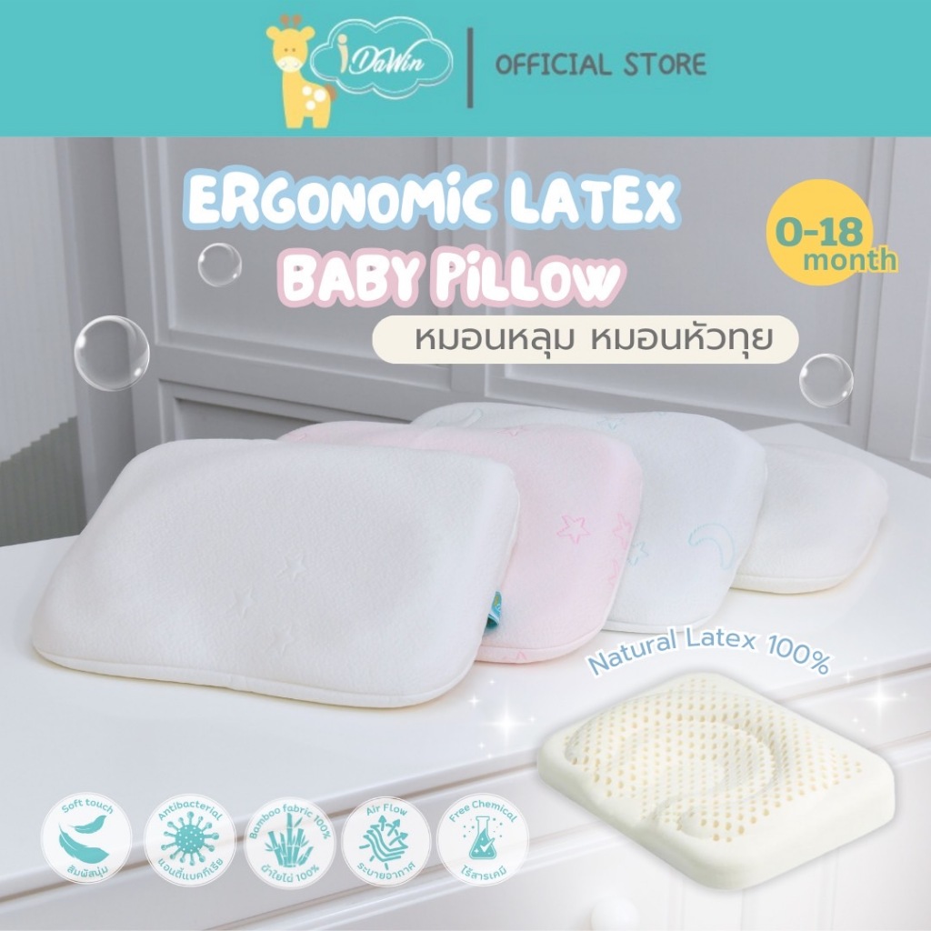 Idawin หมอนหัวทุย หมอนหลุมเด็กยางพาราแรกเกิด ถึง 18 เดือน (Latex Baby Pillow ) พร้อมปลอกหมอนถอดซักได้