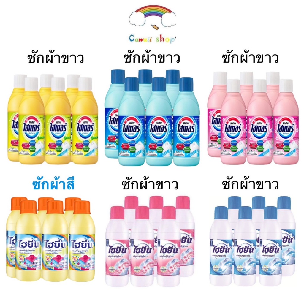 ไฮเตอร์/ไฮยีน {ยกแพค6ชิ้น} น้ำยาซักผ้าขาว ผ้าสี ขนาด 250 มล.