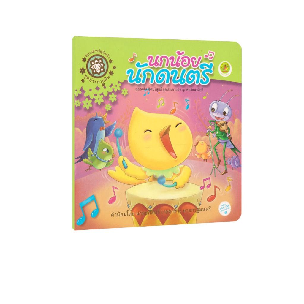 Learning Station - หนังสือนกน้อยนักดนตรี (หนังสือเด็ก)