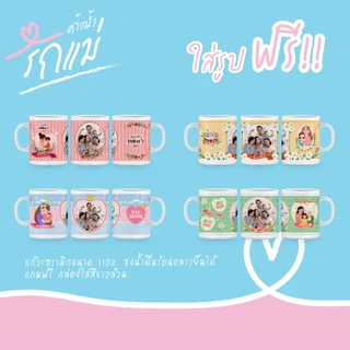 ของขวัญวันแม่ แก้ว Mug สกรีนรูปภาพวันเกิดบอกรักแม่ ของพรีเมี่ยมพร้อมกล่องใส่สีขาว