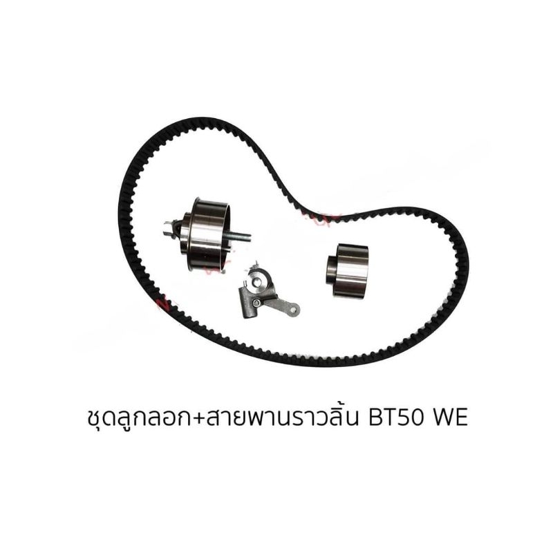 ชุดสายพานไทม์มิ่ง+ลูกลอก BT-50 WE สินค้าใหม่