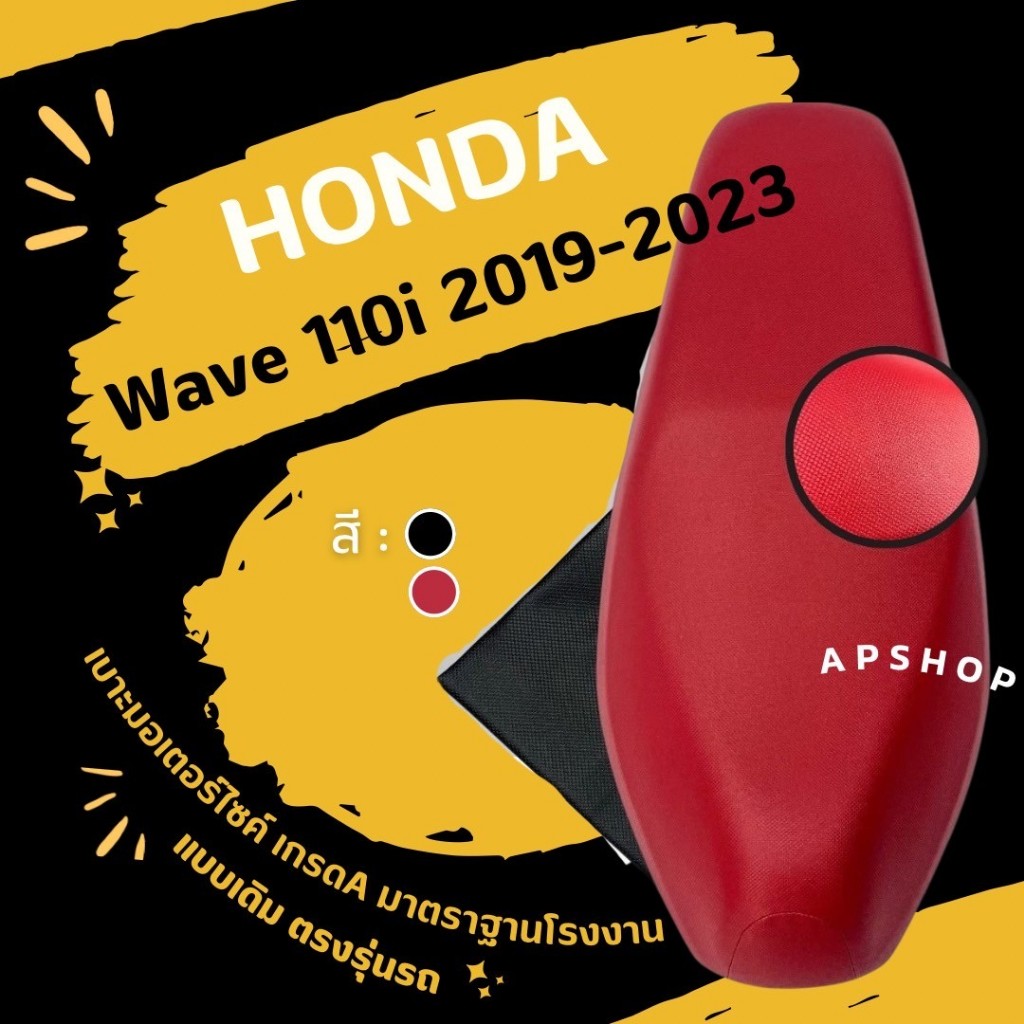 หนังหุ้มเบาะ Wave 110i 2019-2023 (เวฟ110i 2019-2023)