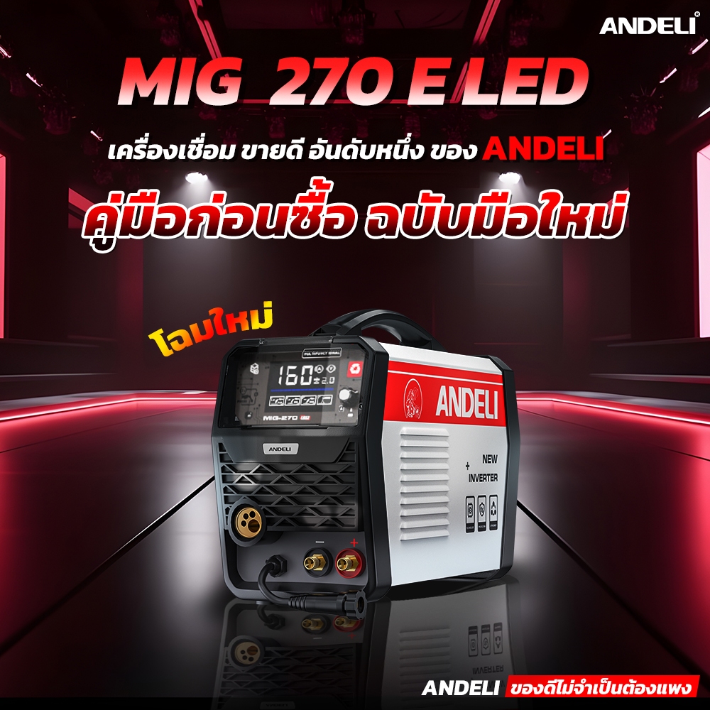ANDELI ตู้เชื่อม MIG 270E LED เชื่อมได้ 3 ระบบ MIG/MMA/TIG ใช้ได้ทั้งแก๊สและไม่แก๊ส รองรับลวด 1-5kg